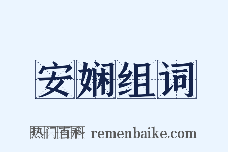 安娴组词是什么意思的图片